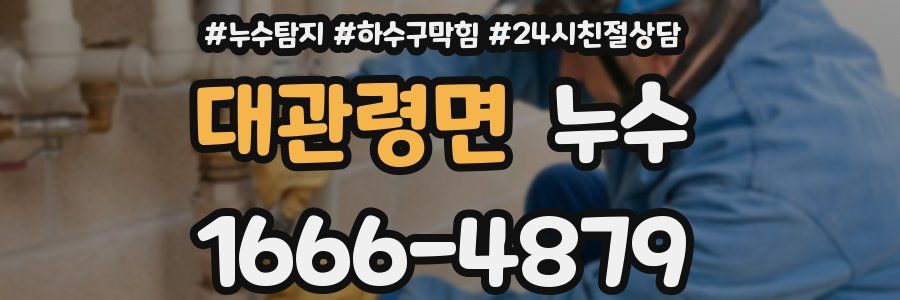 대관령면 누수