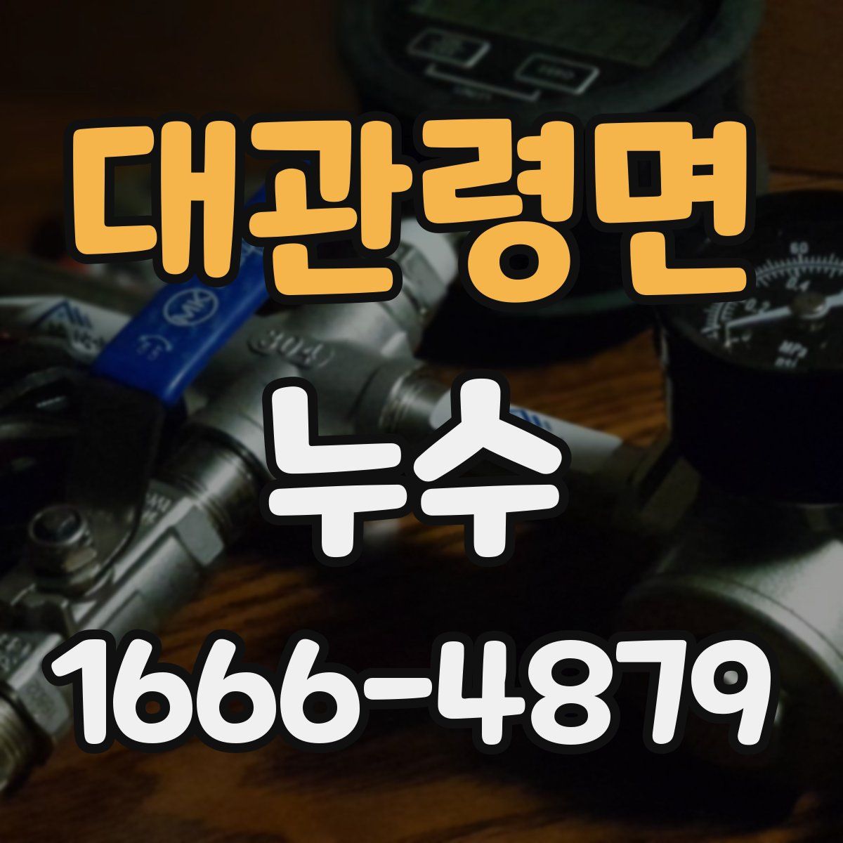 대관령면 누수