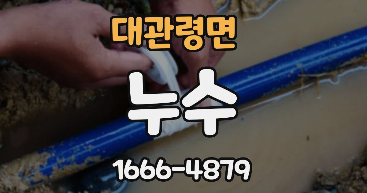 대관령면 누수