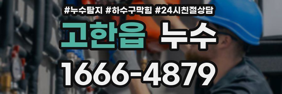 고한읍 누수