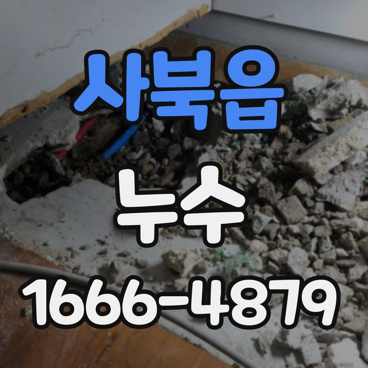 사북읍 누수