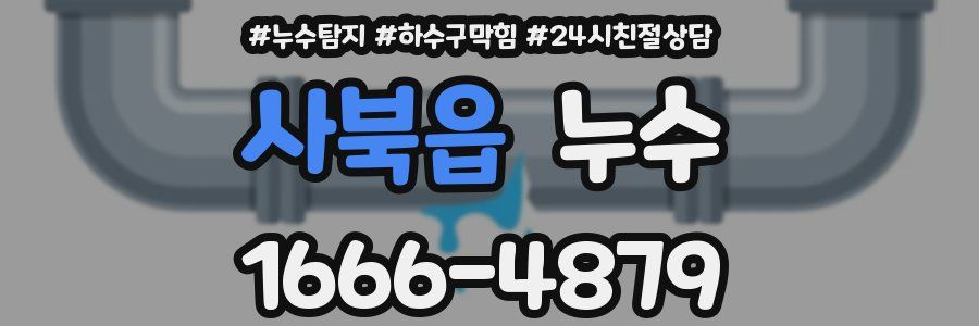 사북읍 누수
