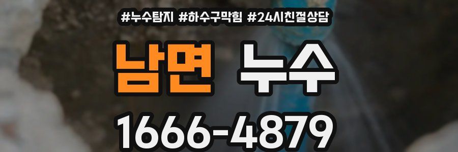 남면 누수