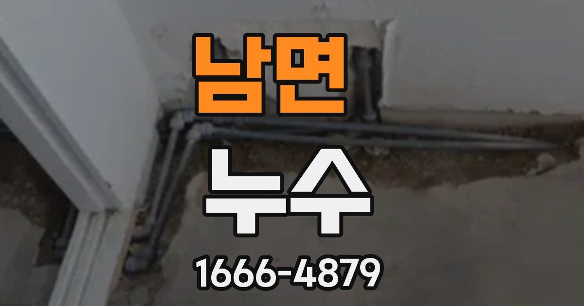 남면 누수