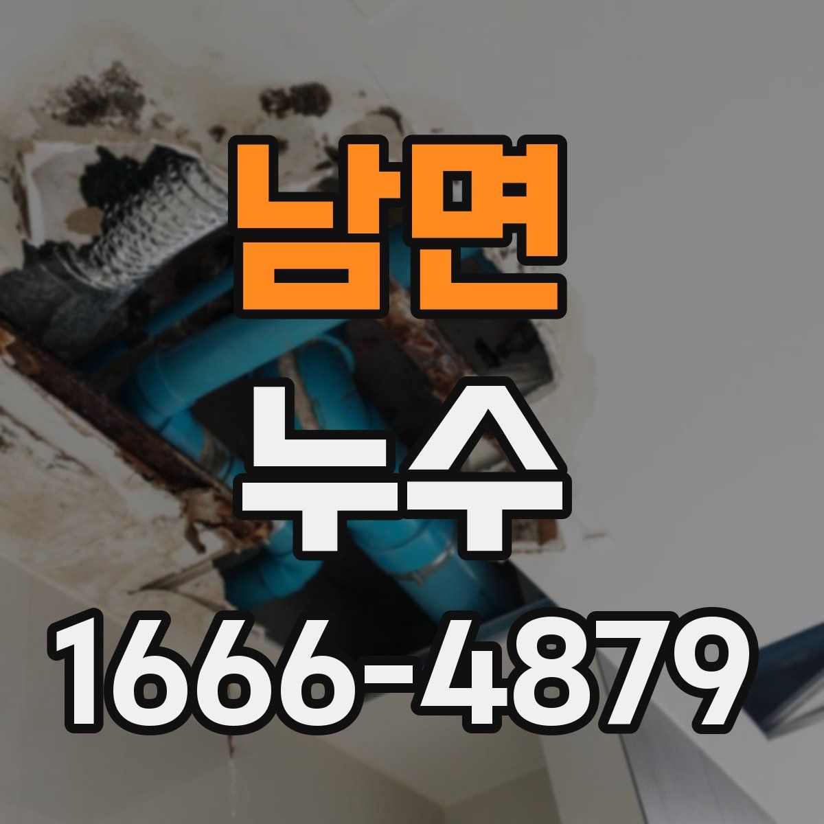 남면 누수