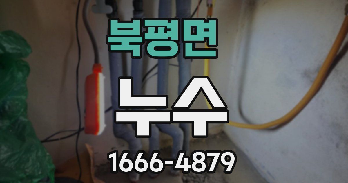 북평면 누수
