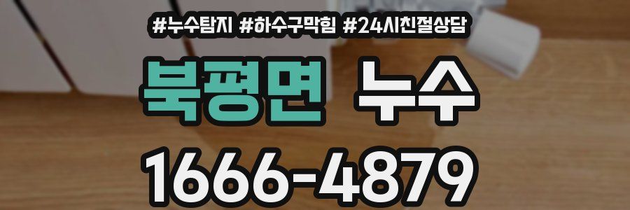 북평면 누수