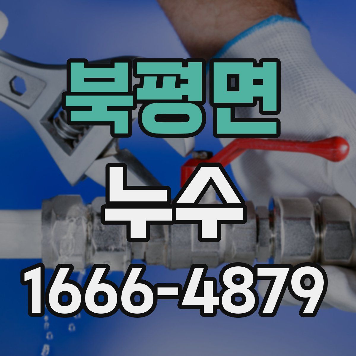 북평면 누수