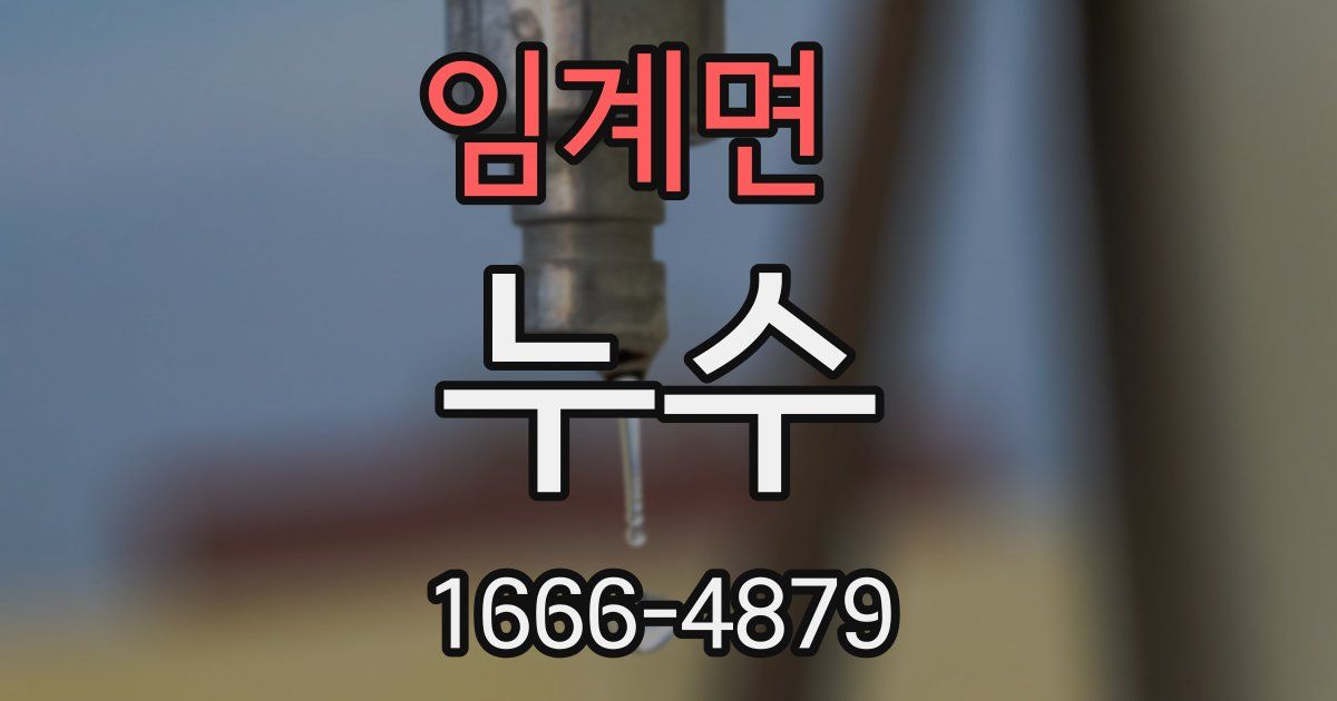 임계면 누수