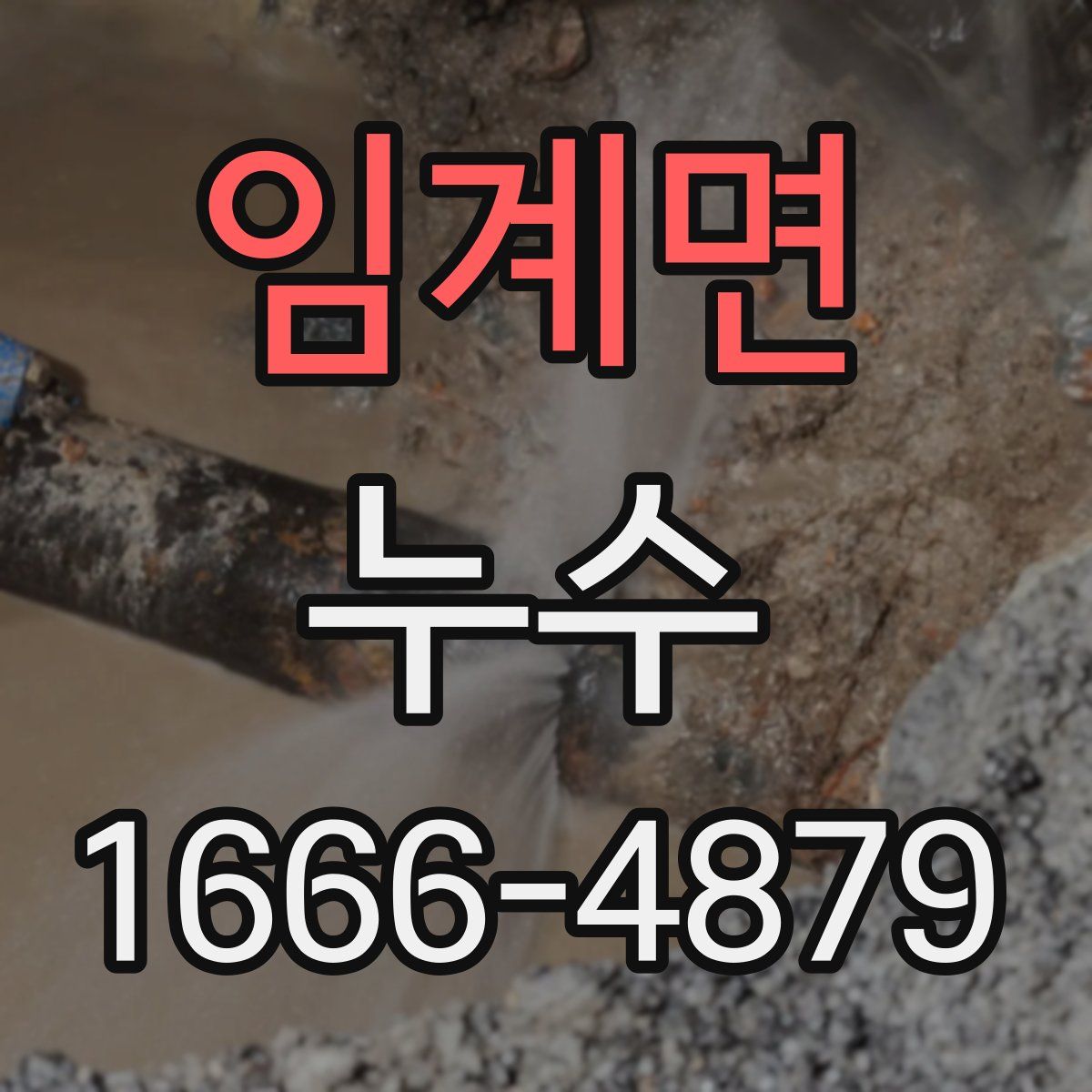 임계면 누수