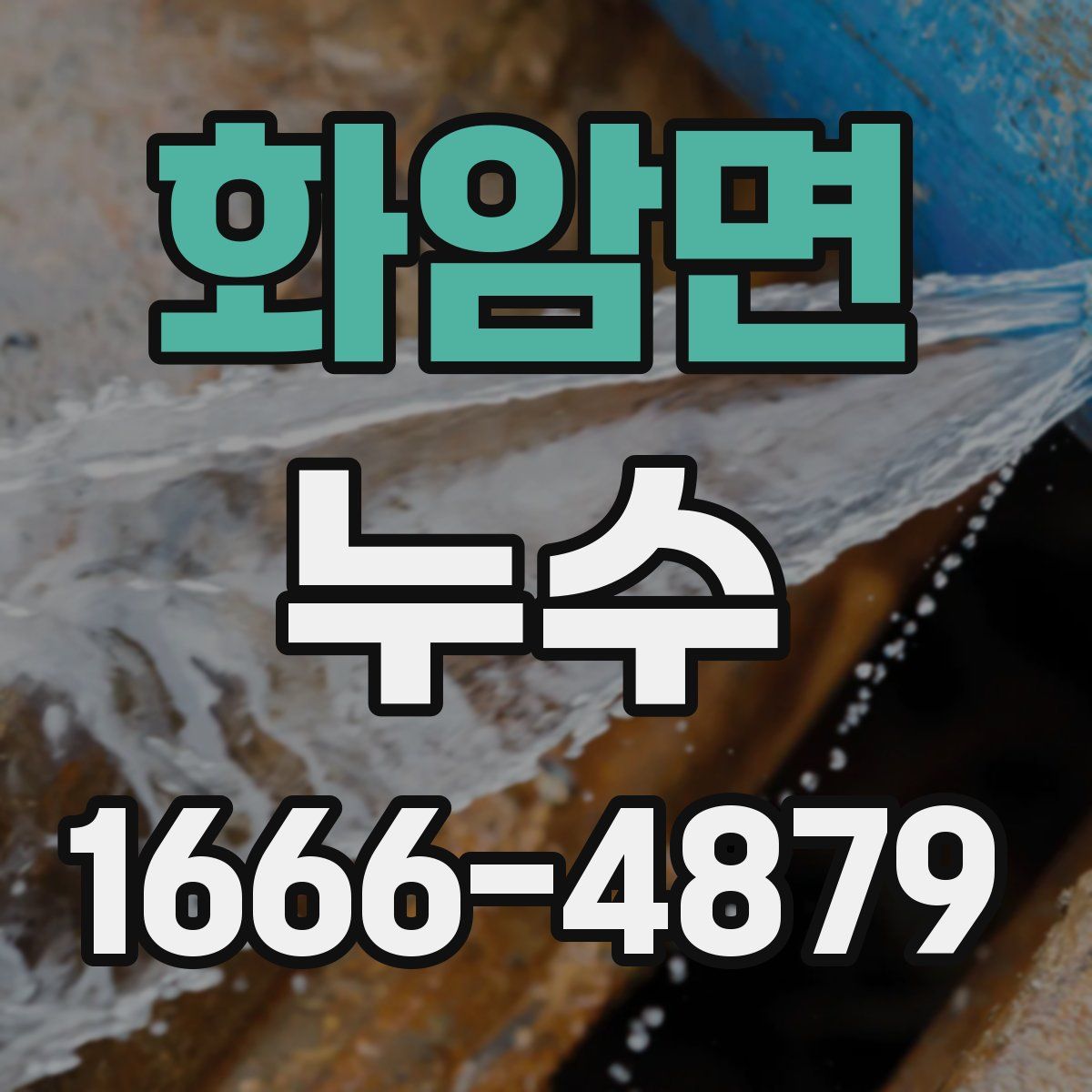 화암면 누수