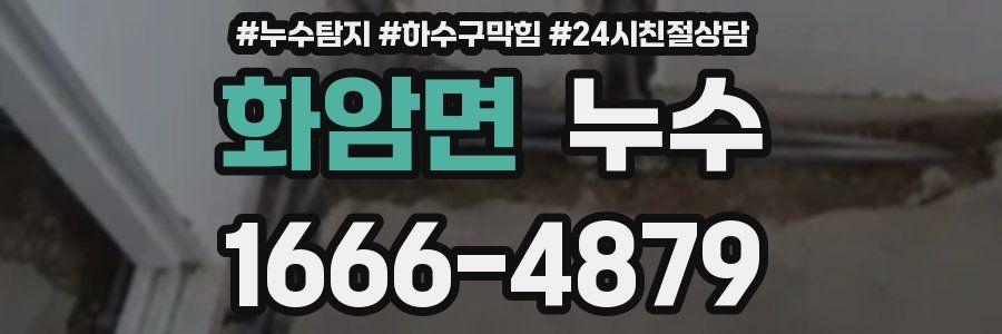 화암면 누수