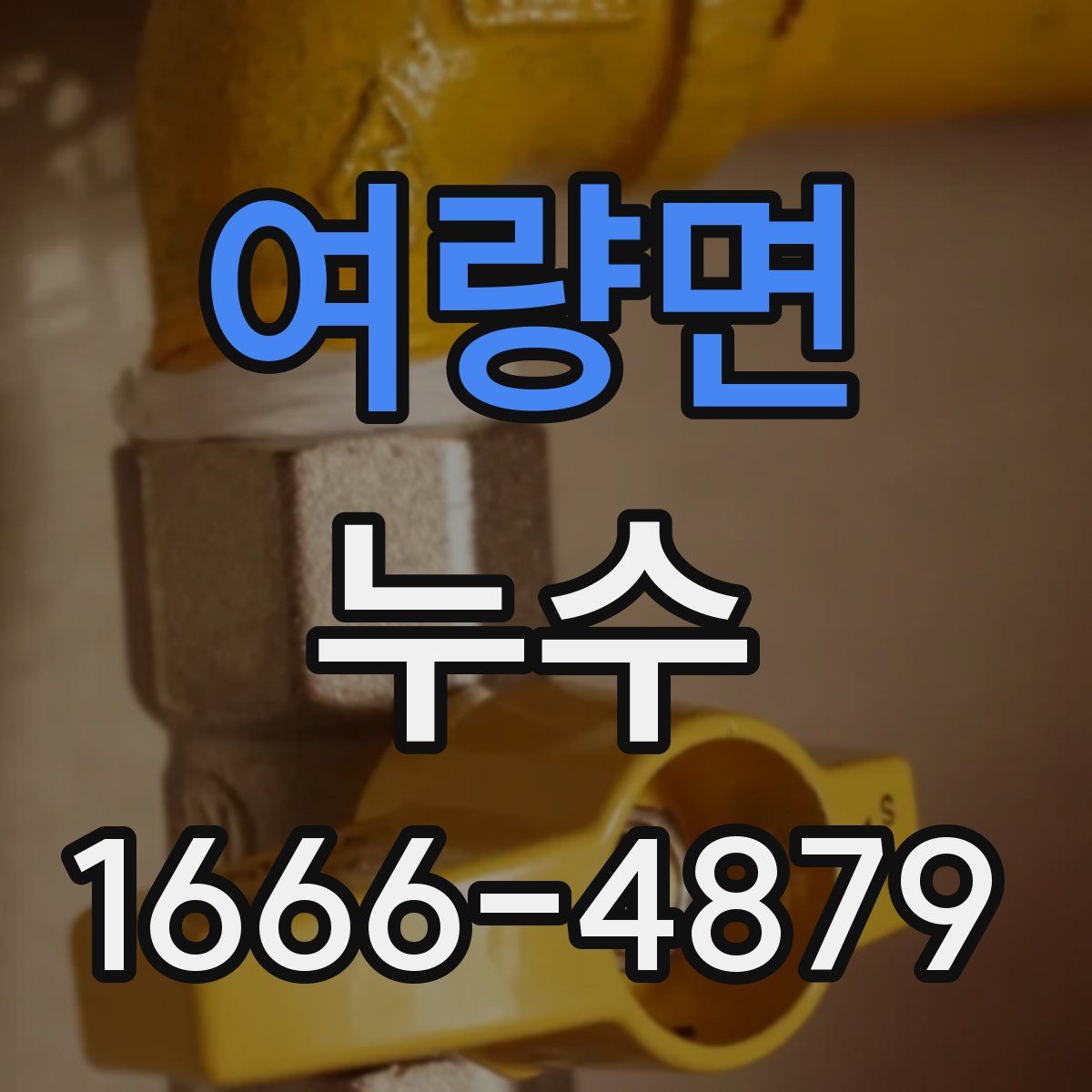 여량면 누수