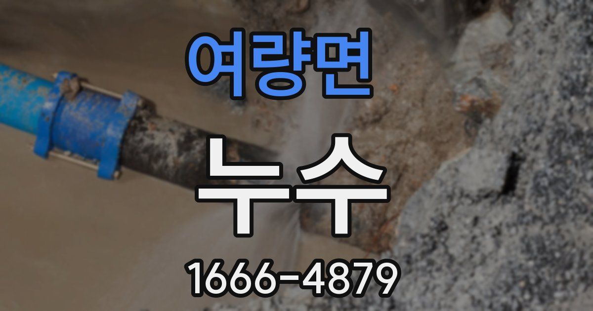 여량면 누수