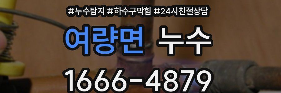 여량면 누수