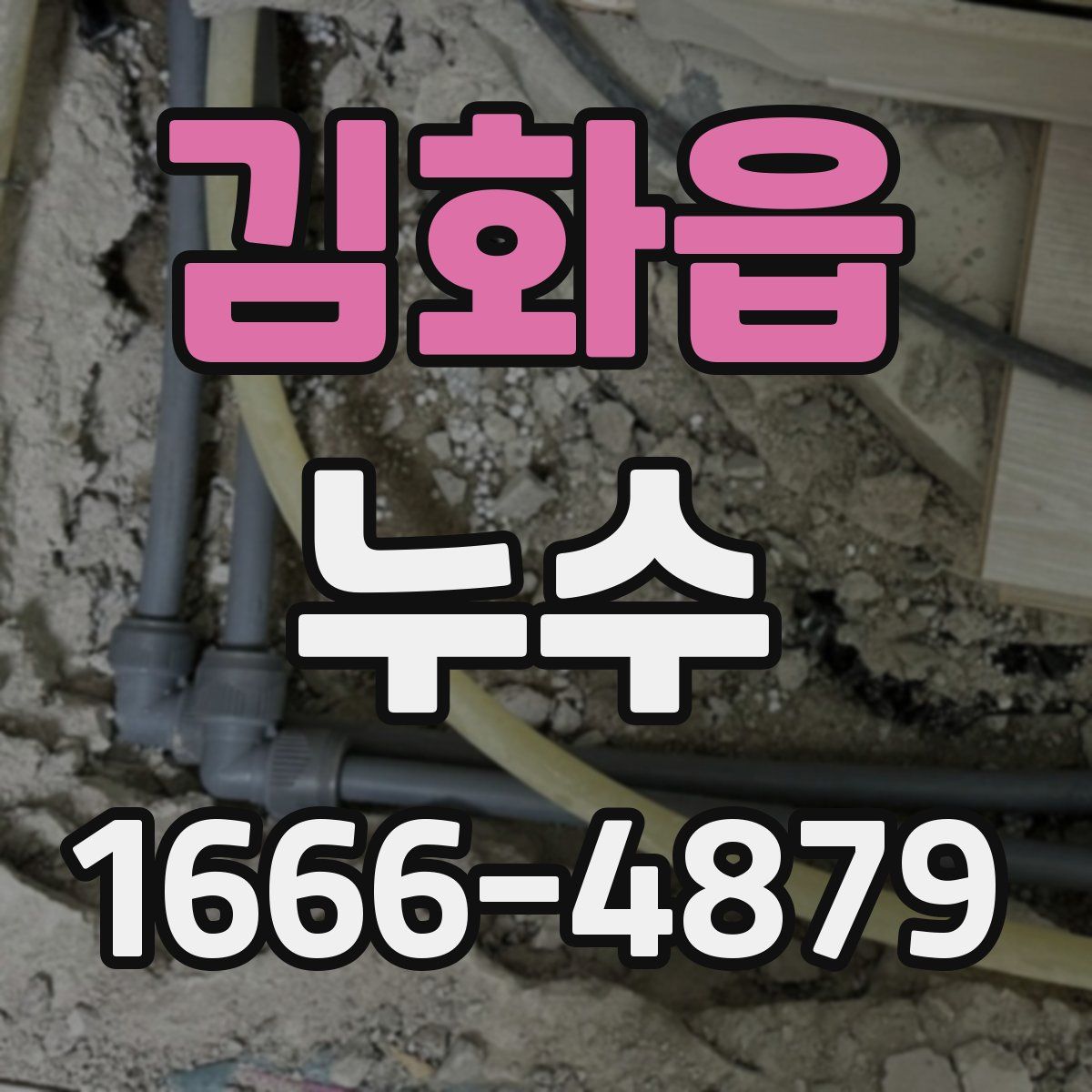 김화읍 누수
