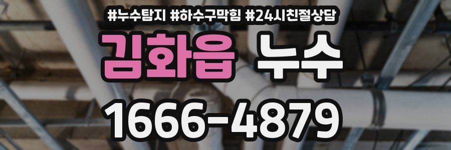 김화읍 누수