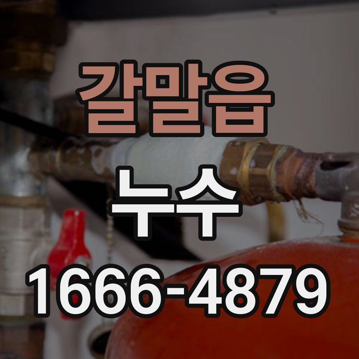 갈말읍 누수