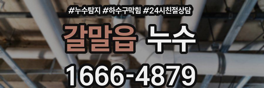 갈말읍 누수