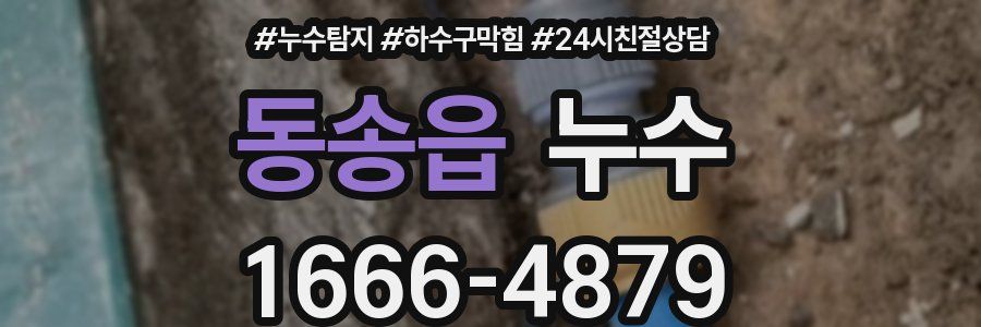 동송읍 누수
