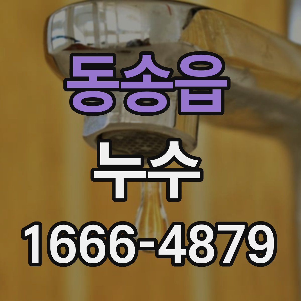 동송읍 누수