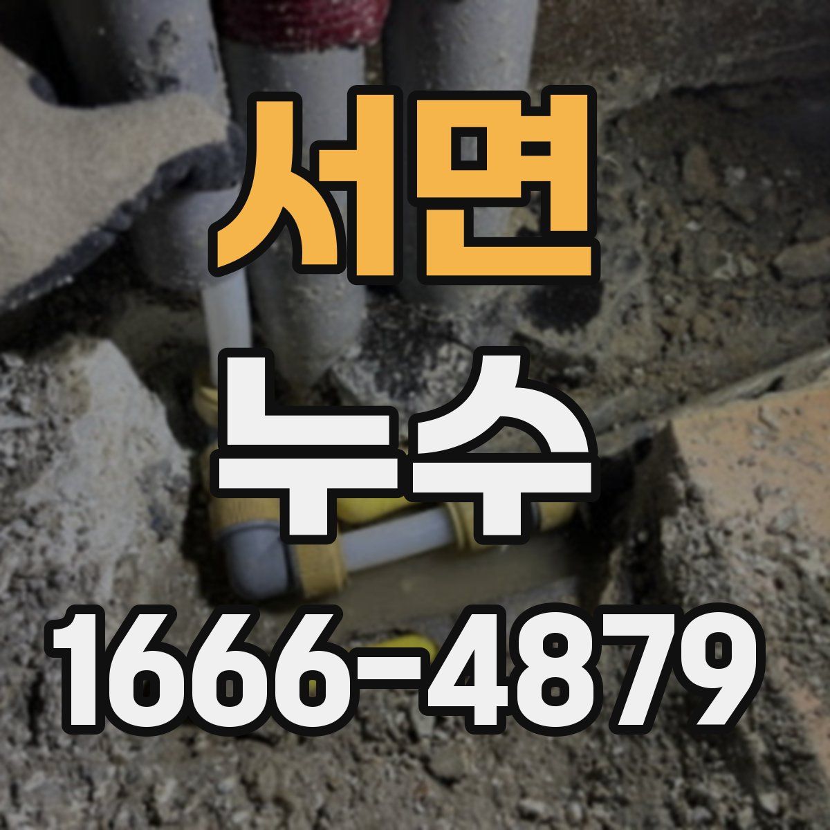 서면 누수