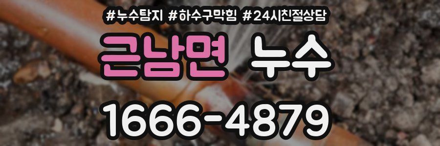 근남면 누수