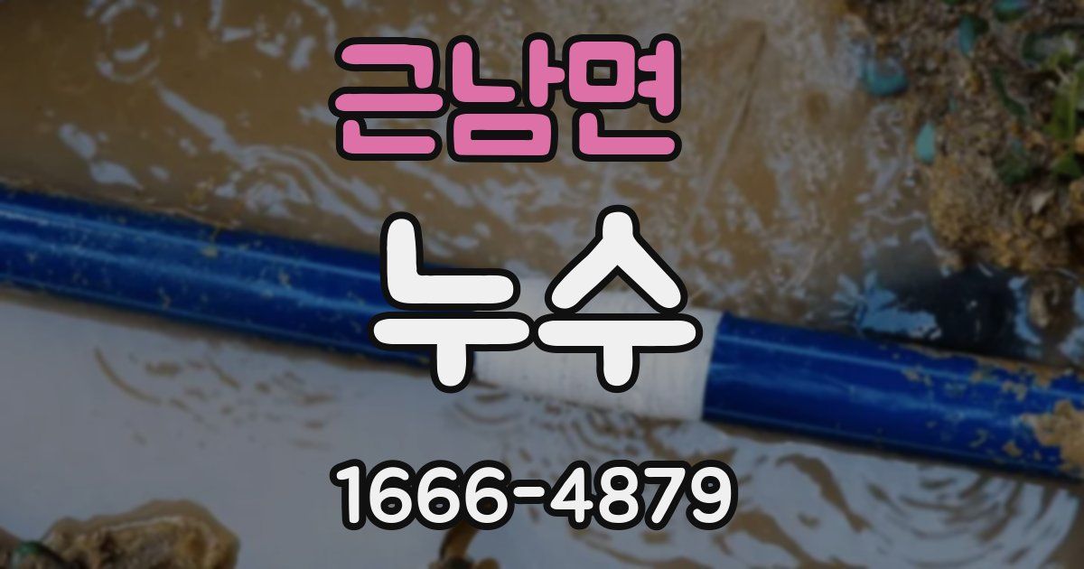근남면 누수