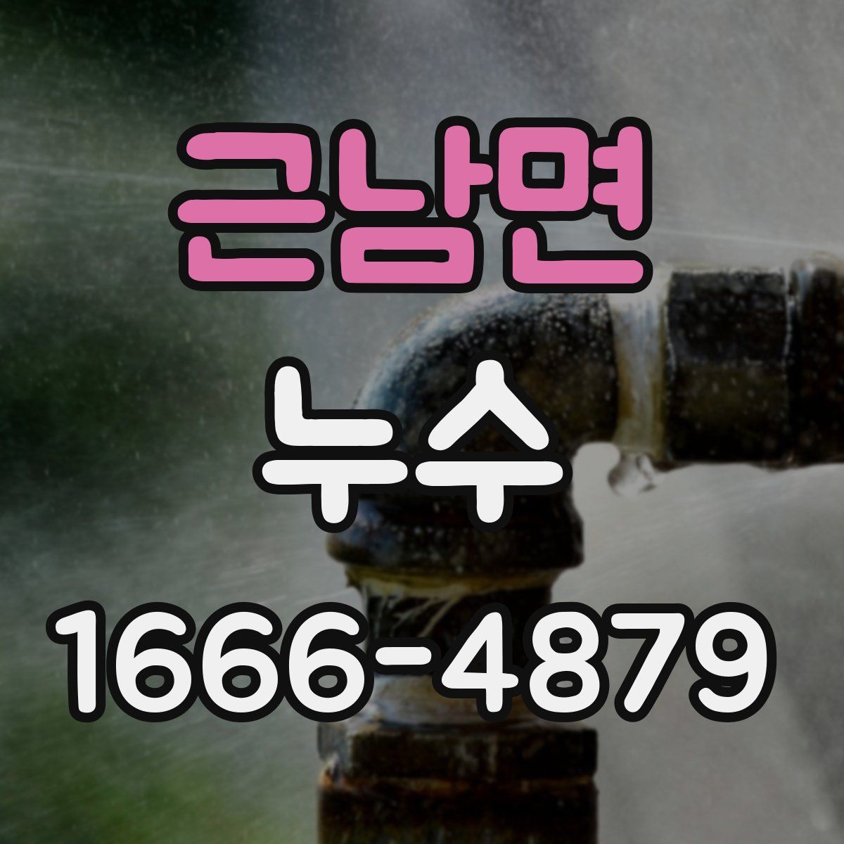 근남면 누수