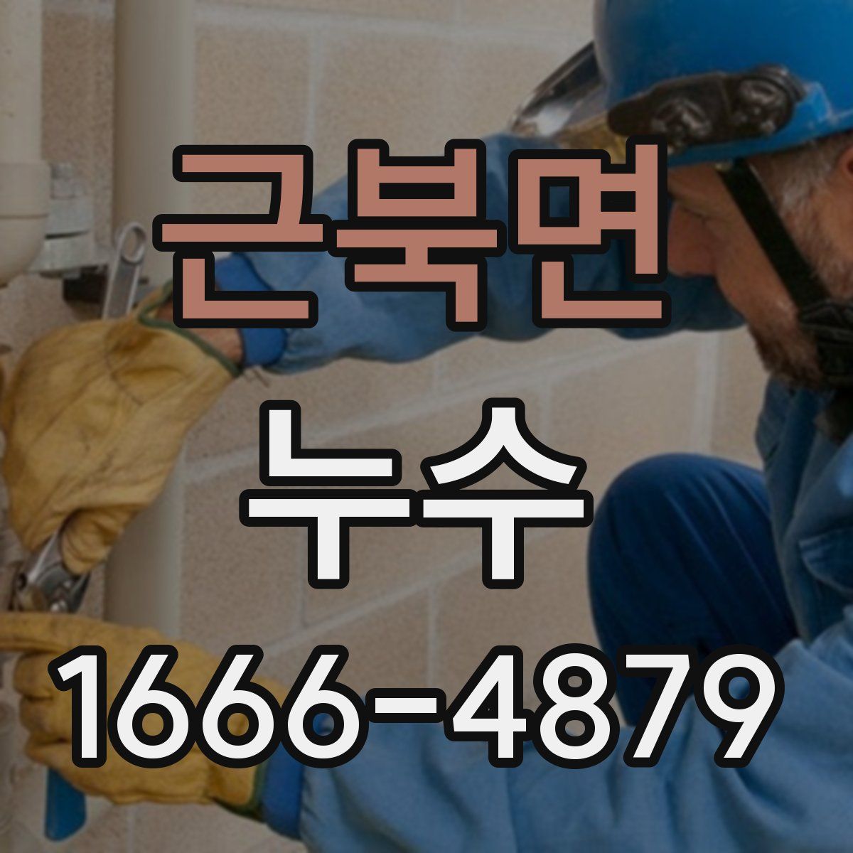 근북면 누수