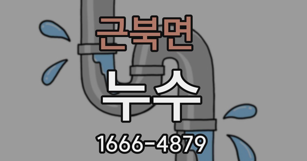 근북면 누수