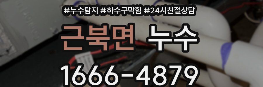 근북면 누수