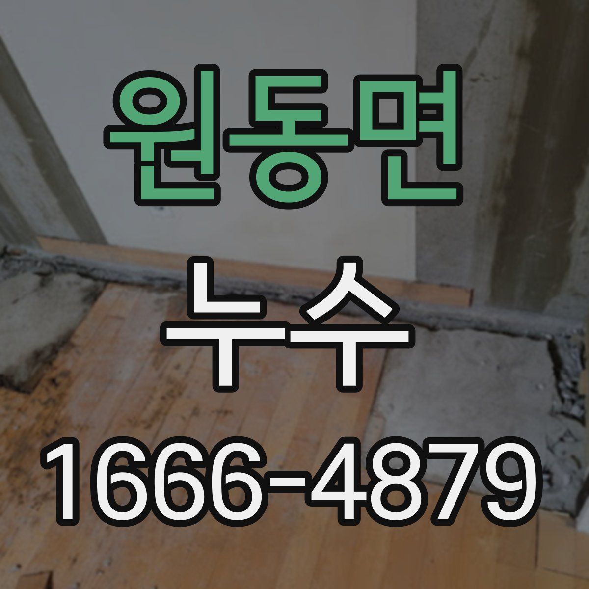 원동면 누수