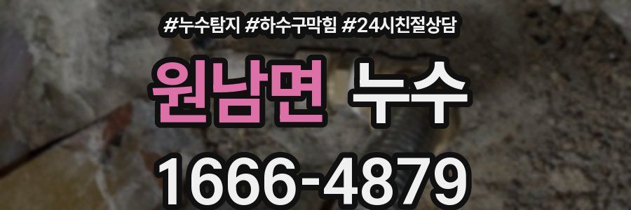 원남면 누수
