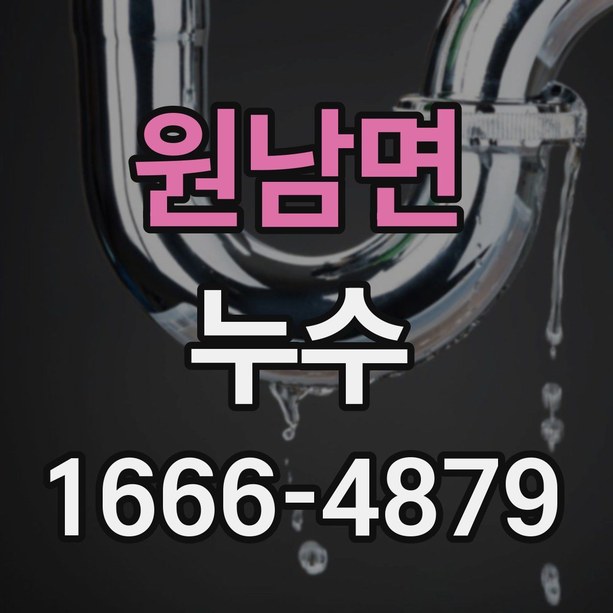 원남면 누수