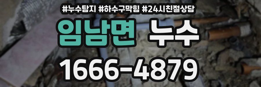 임남면 누수
