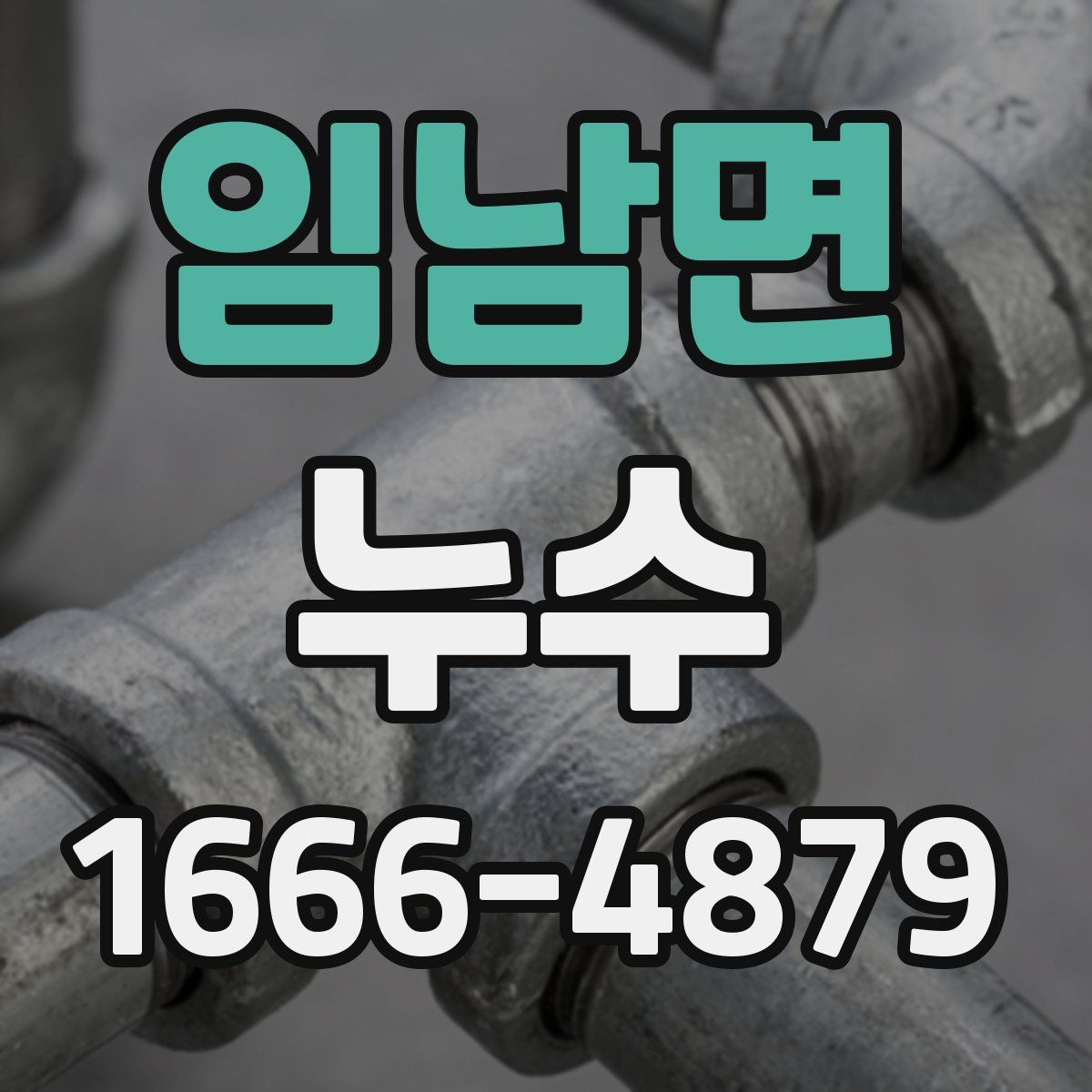 임남면 누수
