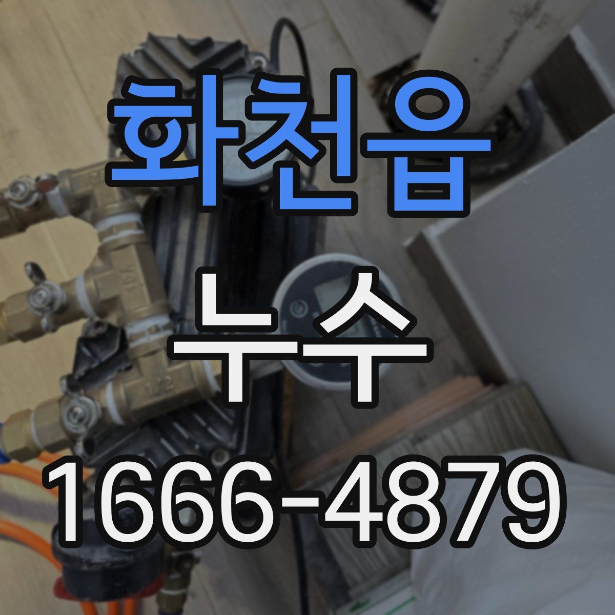 화천읍 누수