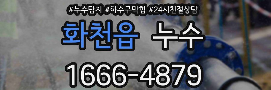 화천읍 누수