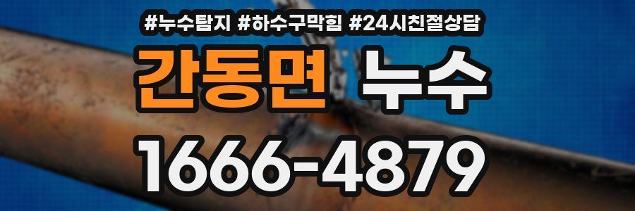 간동면 누수