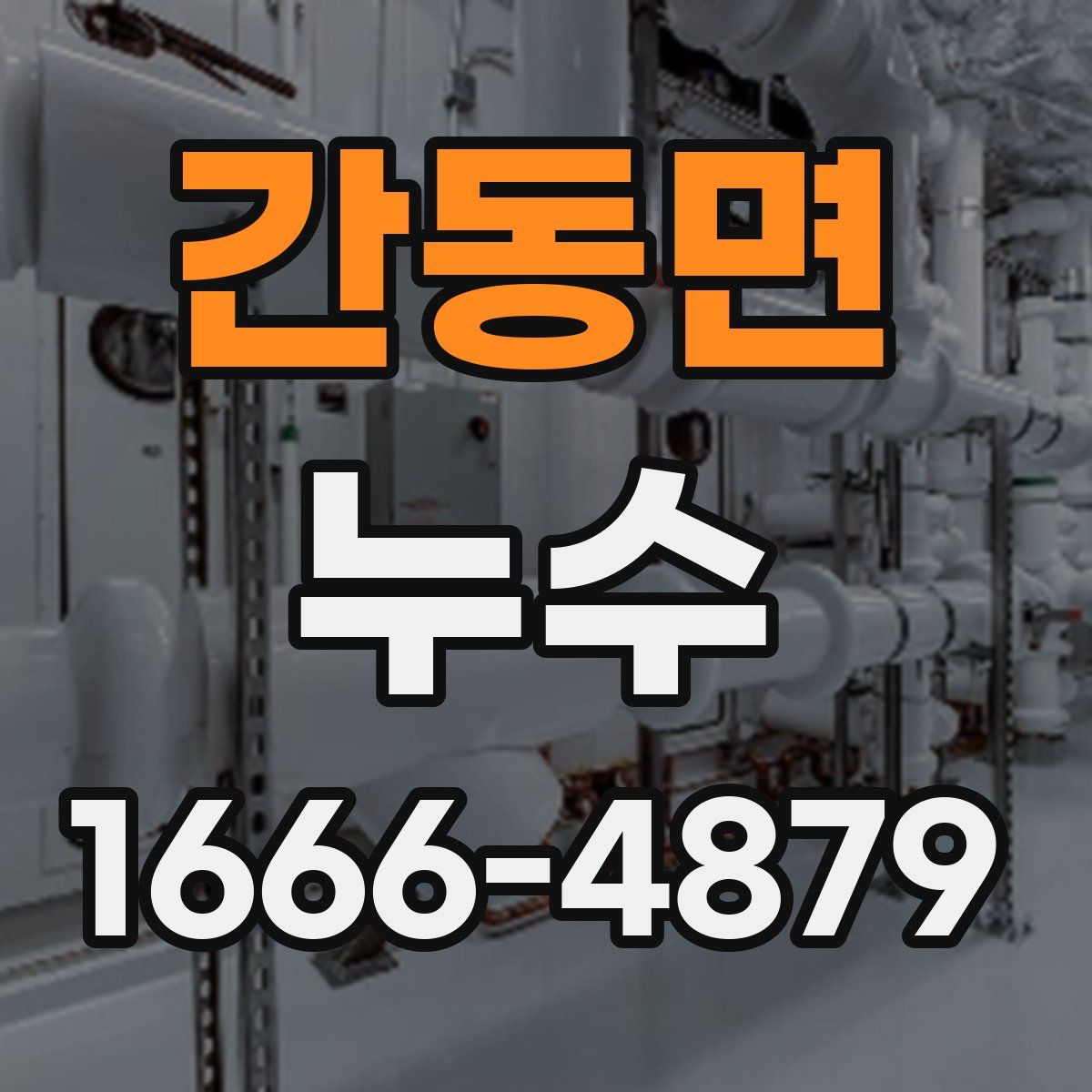 간동면 누수