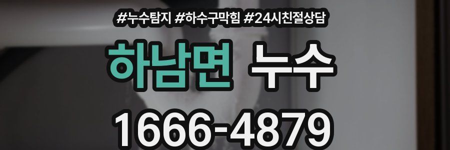 하남면 누수