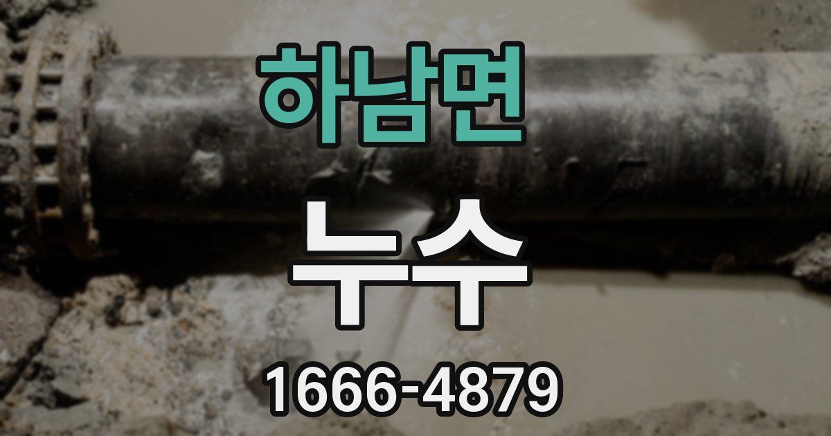 하남면 누수