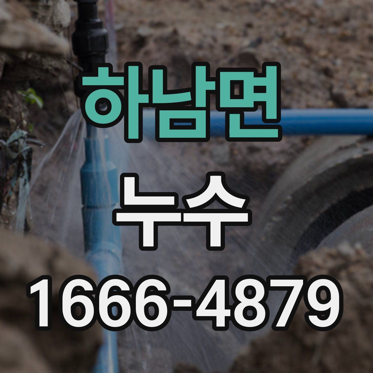 하남면 누수