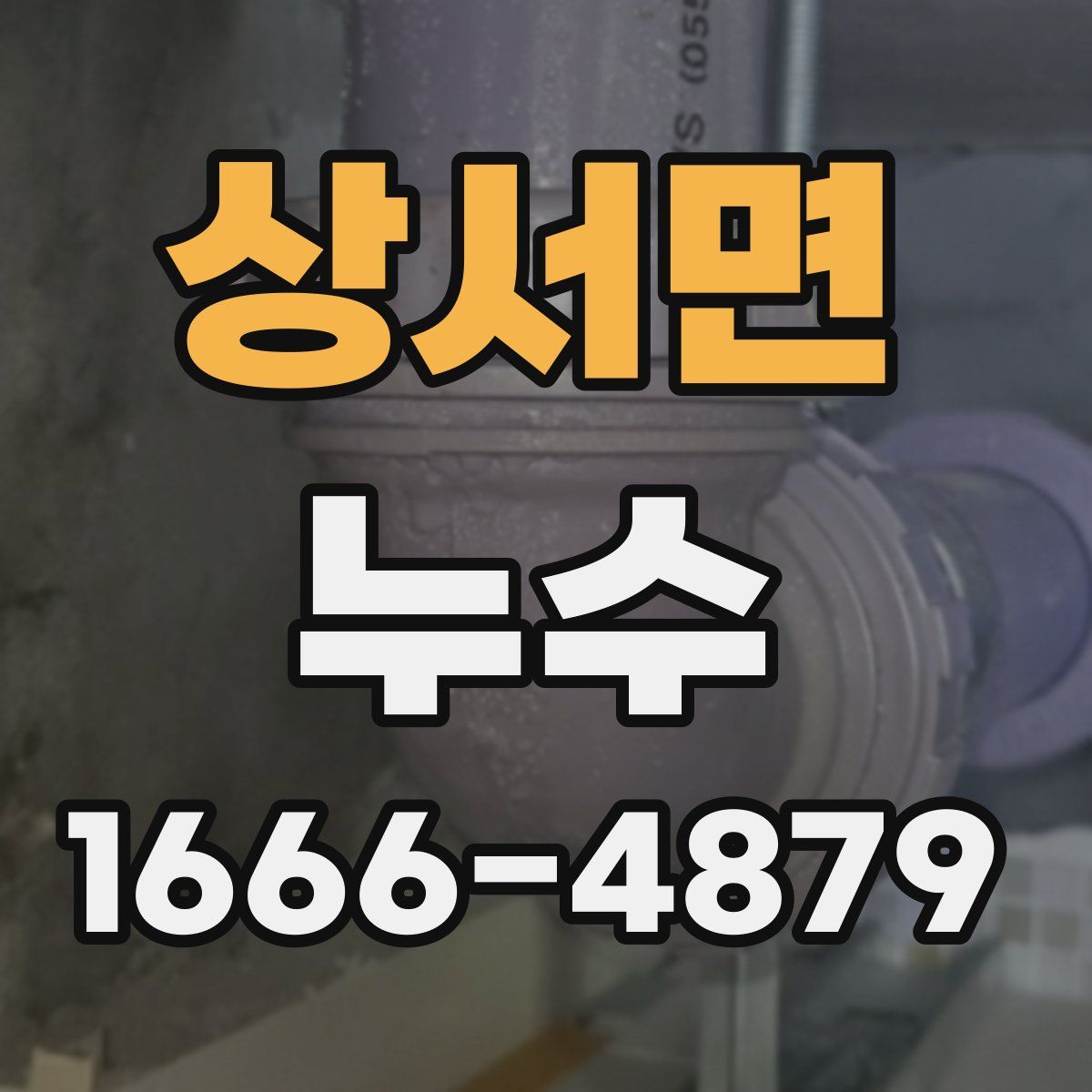 상서면 누수