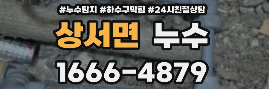 상서면 누수