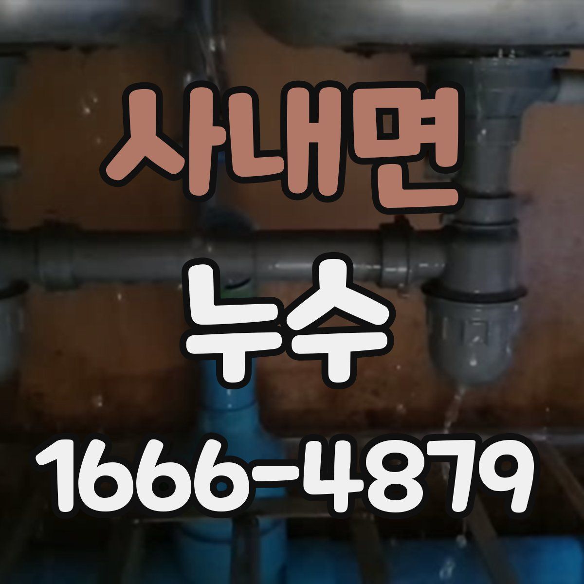 사내면 누수