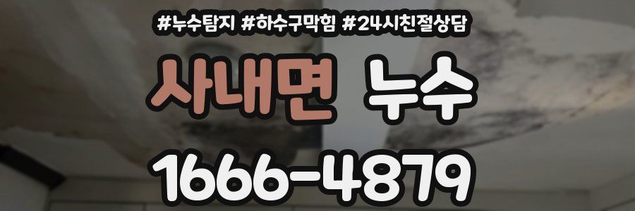 사내면 누수
