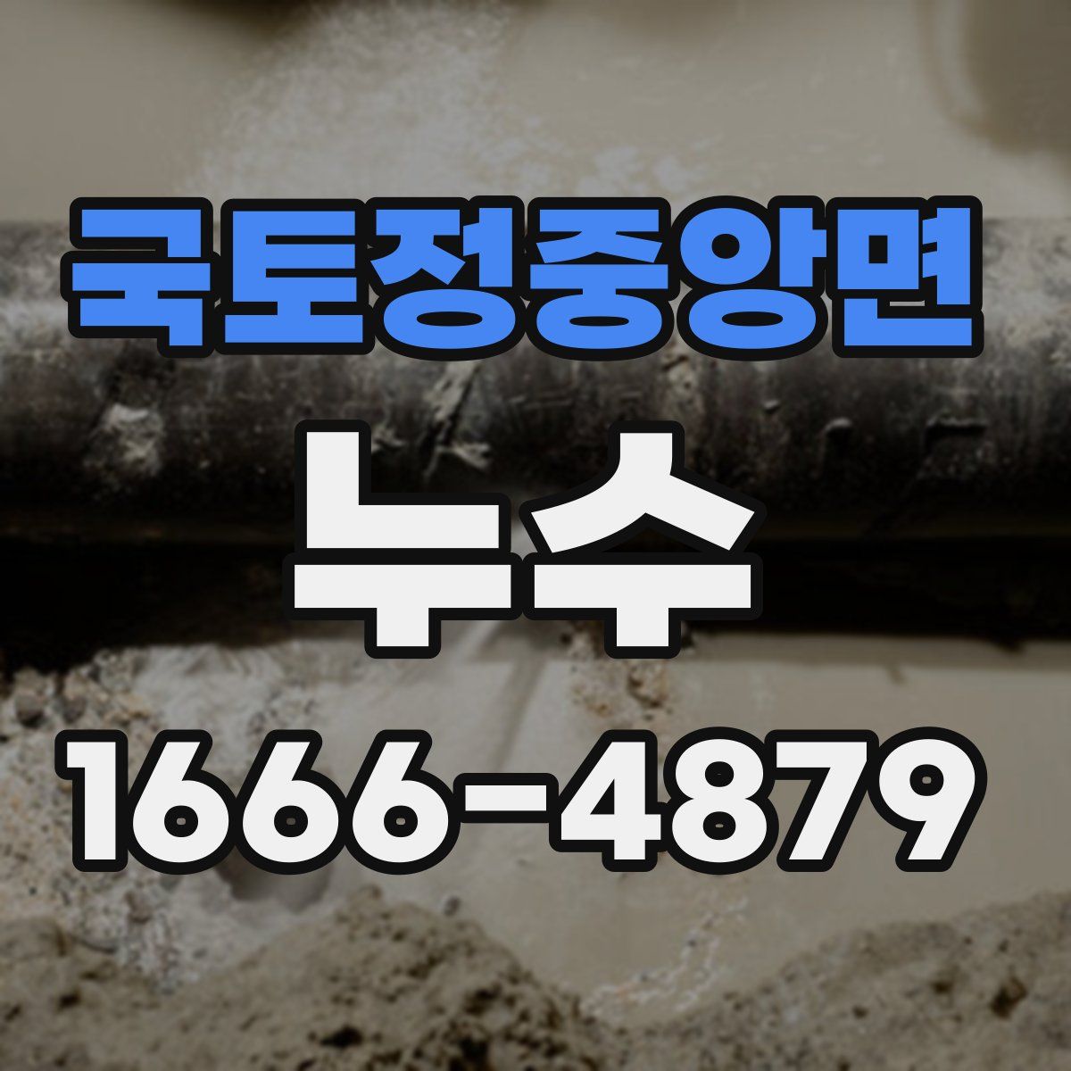 국토정중앙면 누수