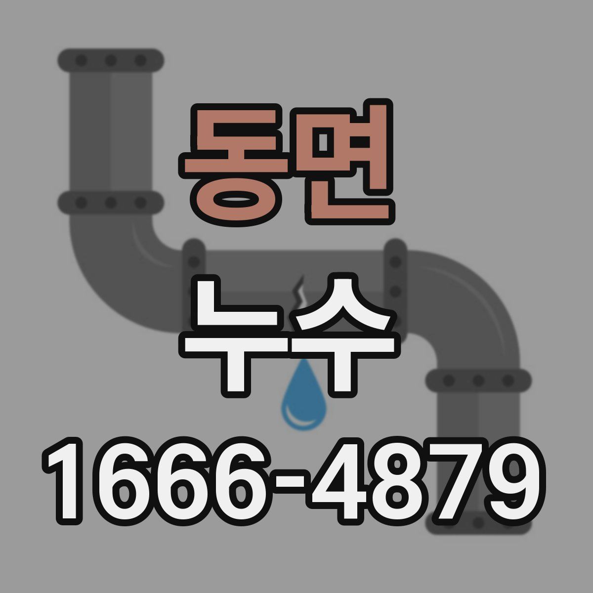 동면 누수